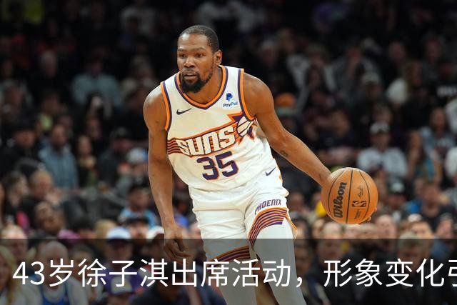 43岁徐子淇出席活动，形象变化引发热议
